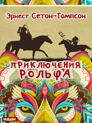 cover image of Приключения Рольфа